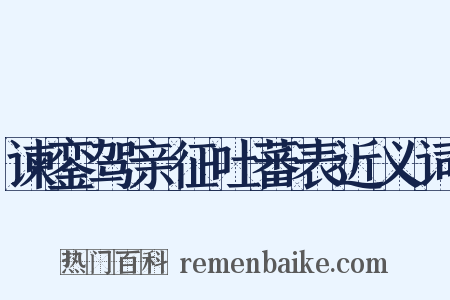 谏銮驾亲征吐蕃表近义词是什么意思的图片